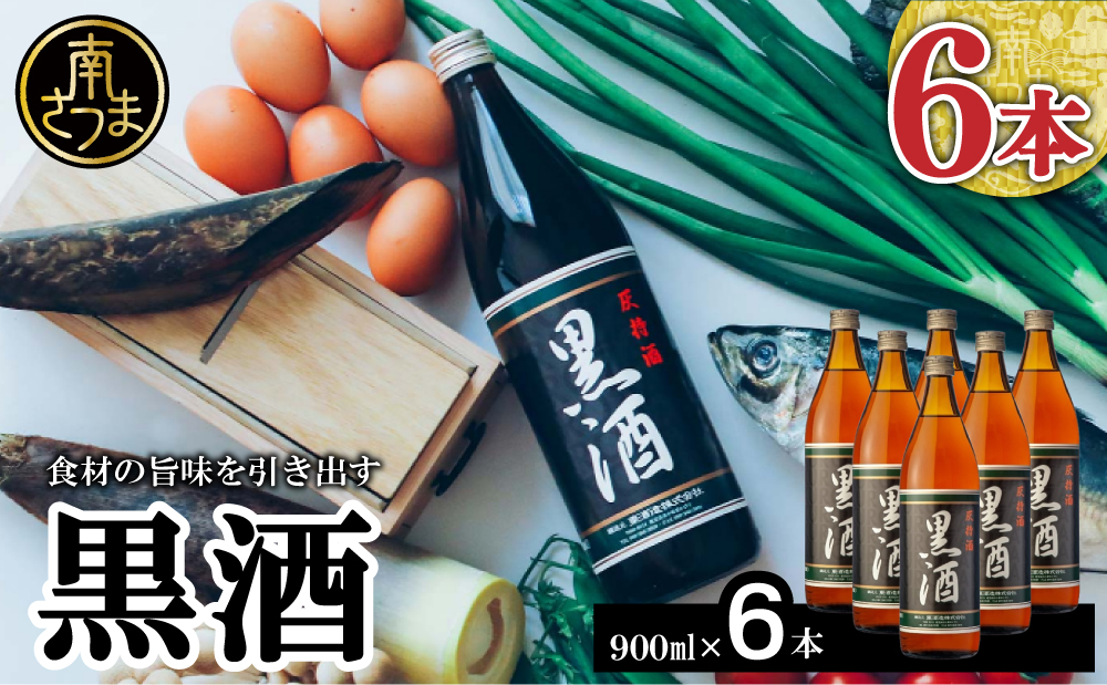□【蔵元直送】東酒造 黒酒 900ml×6本セット（料理酒）