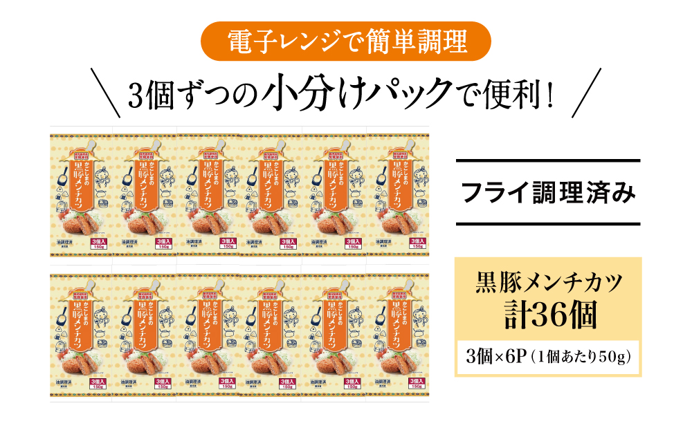 □レンジで簡単！鹿児島県産黒豚肉と国産玉ねぎのジューシーメンチカツ 計36個（50g×3個×12P）