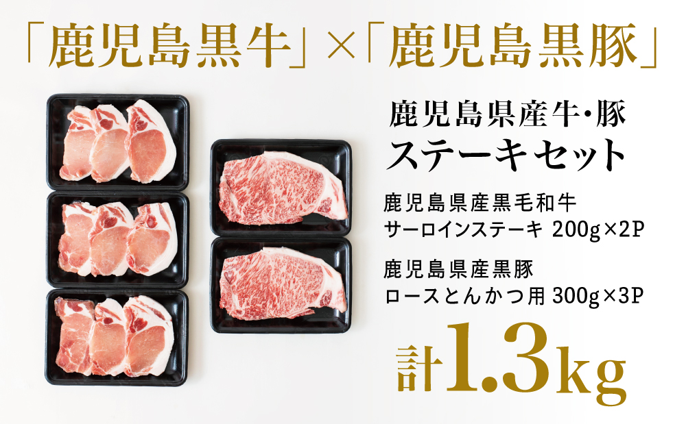 □【JA食肉かごしま】 鹿児島黒牛 5等級 サーロインステーキ 400g＆鹿児島黒豚 とんかつ用 ロース 900gセット 計1.3kg