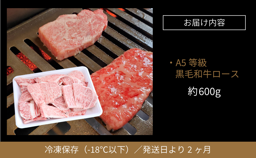 □【鹿児島県産】黒毛和牛専門店 焼肉次郎長 A5等級 焼肉用 ロース 約600g