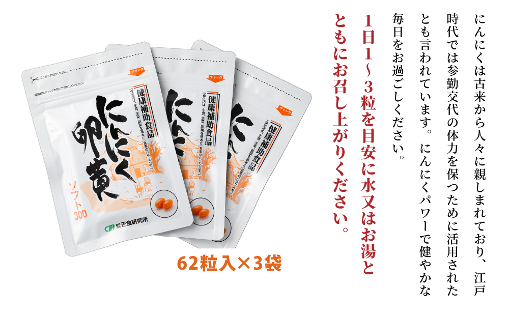 □【健康補助食品】にんにく卵黄ソフト300（62粒入り×3袋）