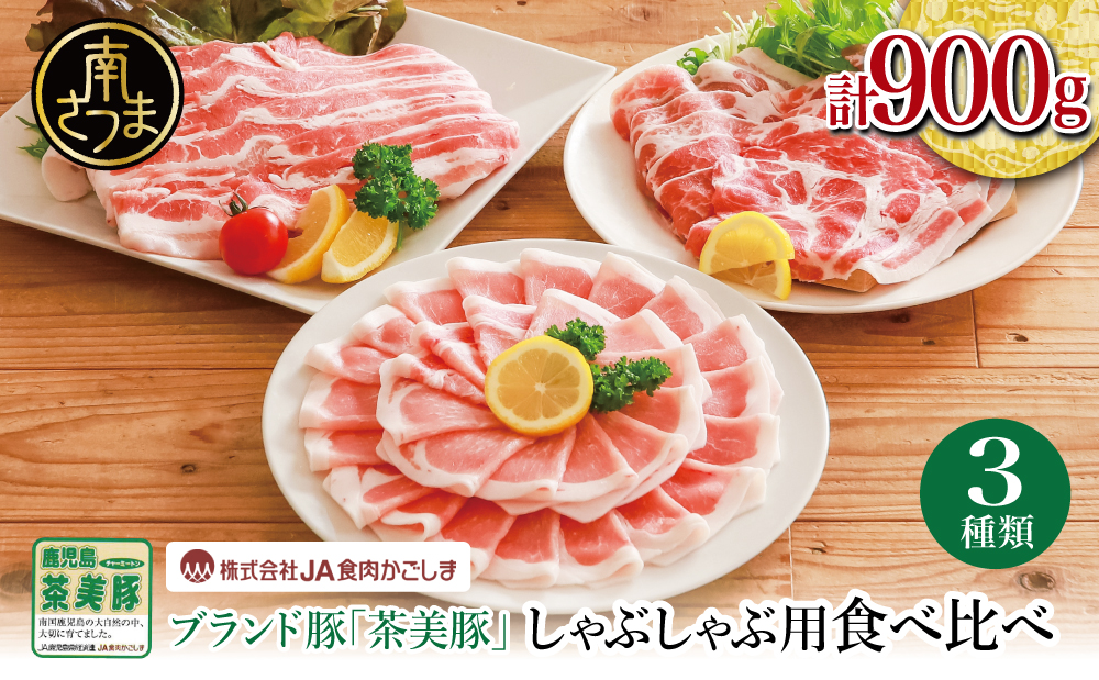 □【鹿児島県産】ブランド豚 茶美豚 しゃぶしゃぶ用 3種食べ比べセット 計900g（300g×3P）