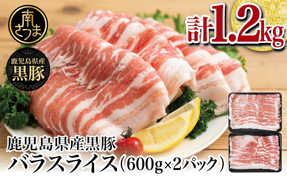 □【鹿児島県産】黒豚 バラスライス 1.2kg（600g×2）