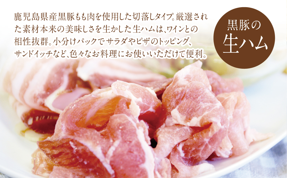 □鹿児島県産黒豚もも肉の生ハム切り落とし 計480g（80g×6P）