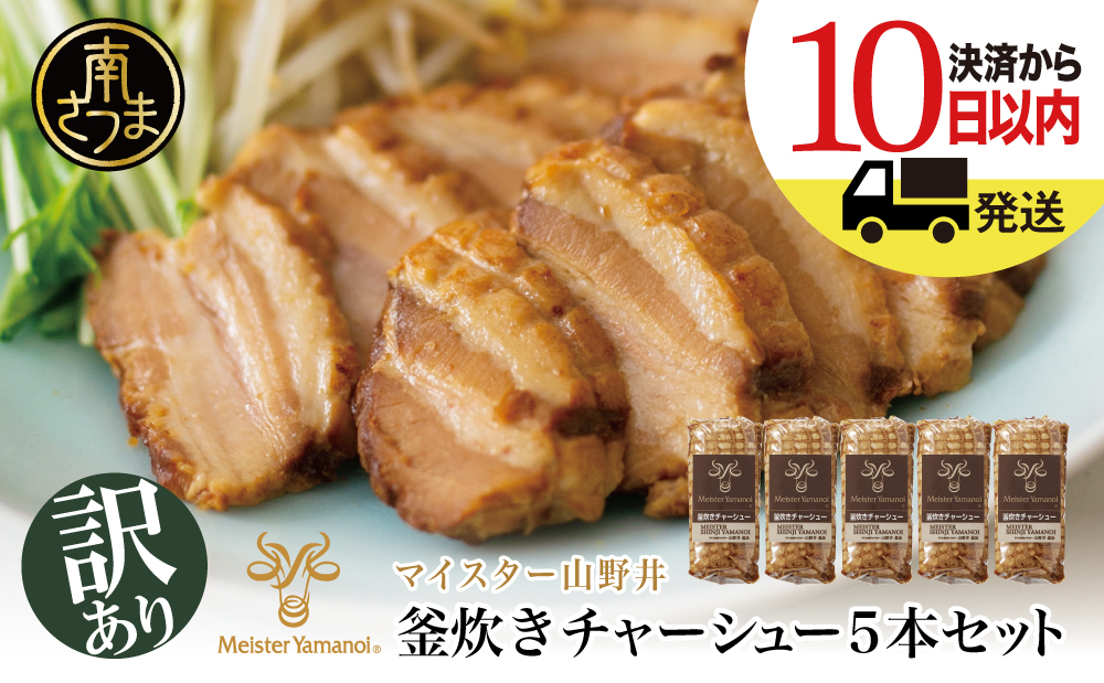 □【マイスター山野井】期間限定！ 豚バラ肉の釜炊きチャーシュー 5本セット