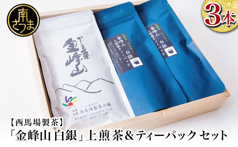 □【鹿児島茶】自園自製 「金峰山 白銀」上煎茶＆ティーバッグセット