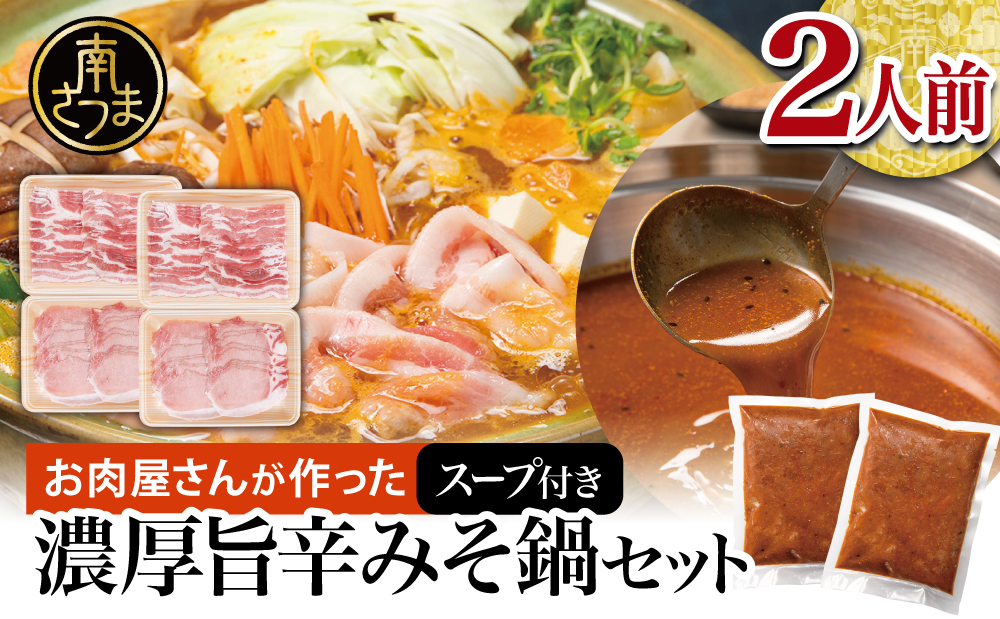 □お肉屋さんの濃厚旨辛味噌鍋 スープ付きセット 2人前 （特製味噌スープ・豚バラ・豚ロース）