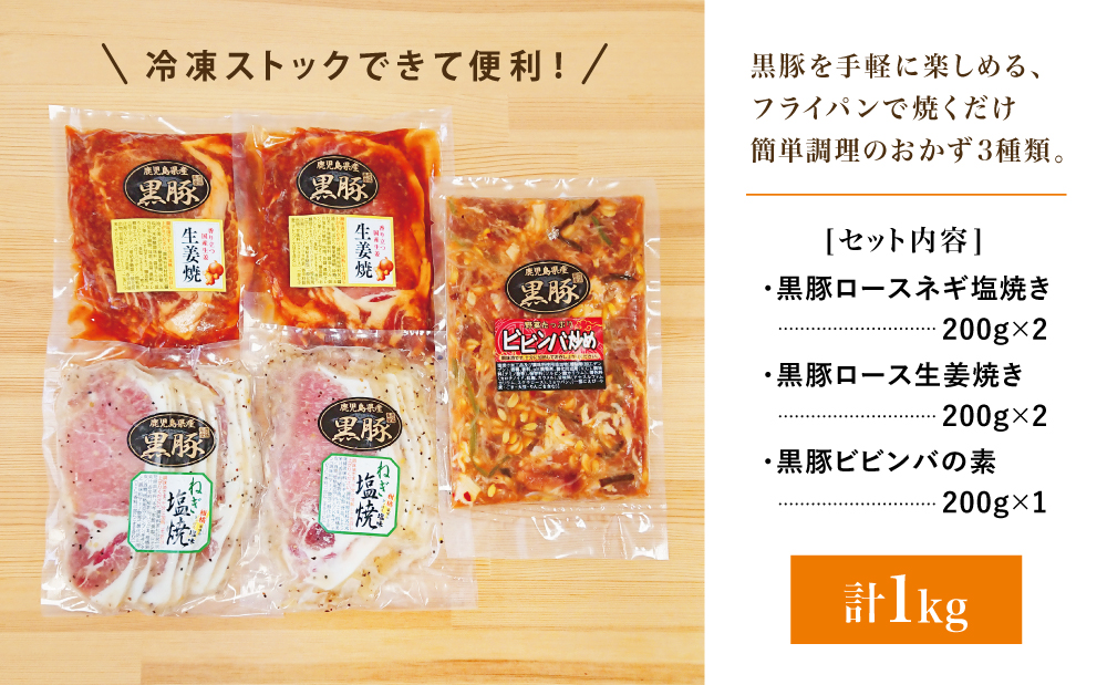 □【鹿児島県産】味付け黒豚セット 3種類 計1kg（ネギ塩、生姜焼き、ビビンバ）