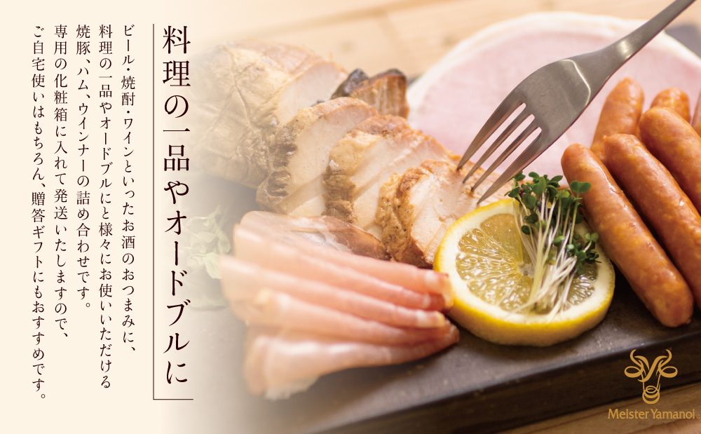 □【マイスター山野井】炭焼き焼豚と合鴨スモークの詰め合わせ（6種）