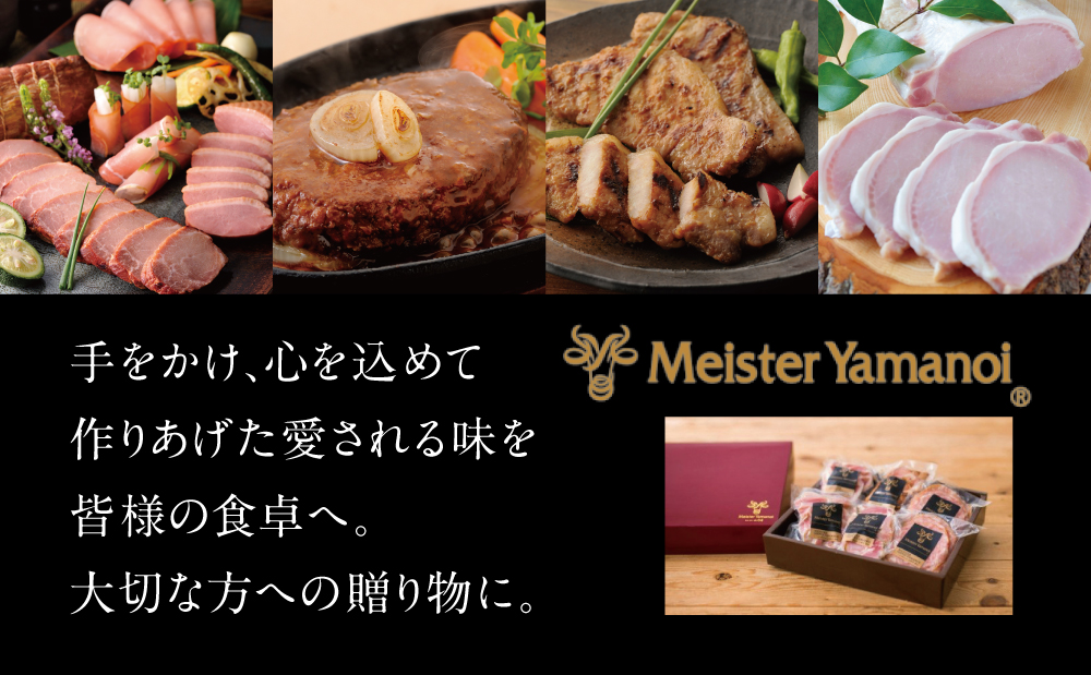 □【マイスター山野井】炭焼き焼豚とハムの詰め合わせ（4種）