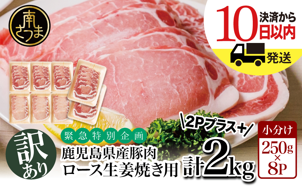 □【訳あり】50セット限定！ 畜産王国鹿児島の 豚ロース 生姜焼き用 2kg （小分け250g×8パック）