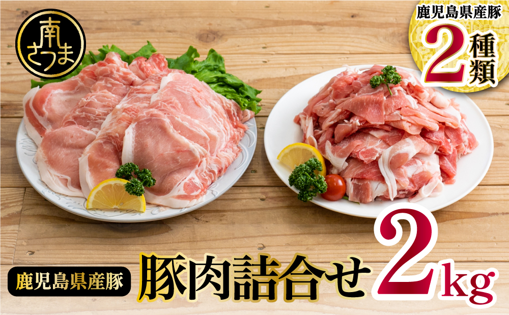 □鹿児島県産豚2種類 2kgセット（ロースしゃぶしゃぶ用＆豚こま切れ）