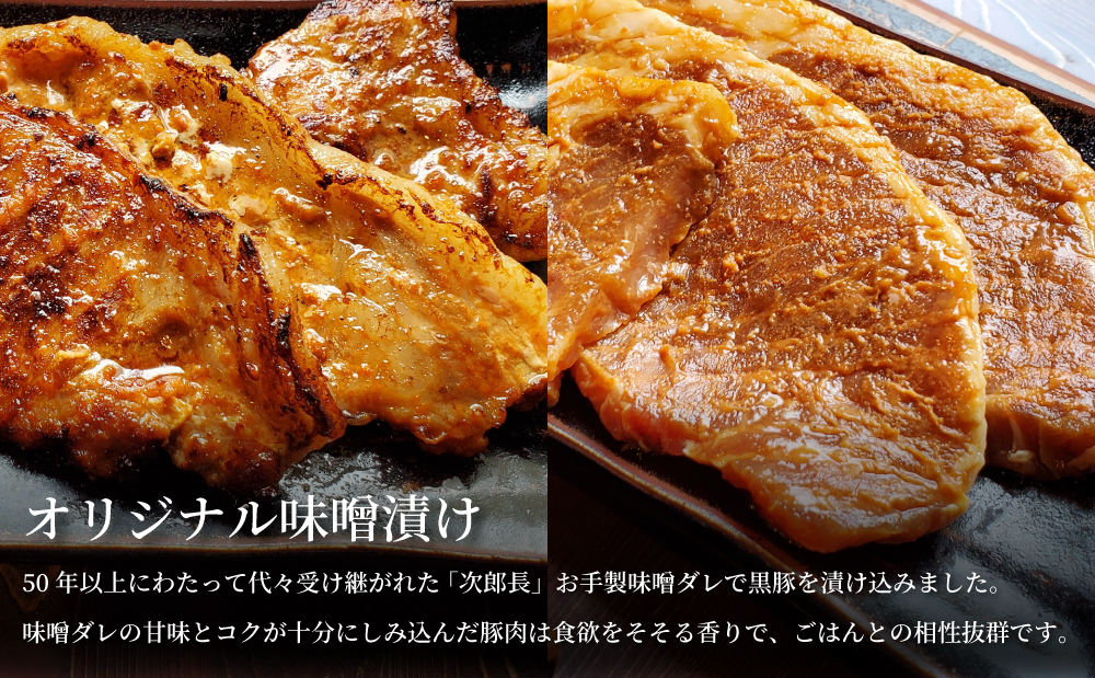□【鹿児島県産】焼肉次郎長 黒豚の食べ比べセット（味噌漬け・生姜焼き）約800g