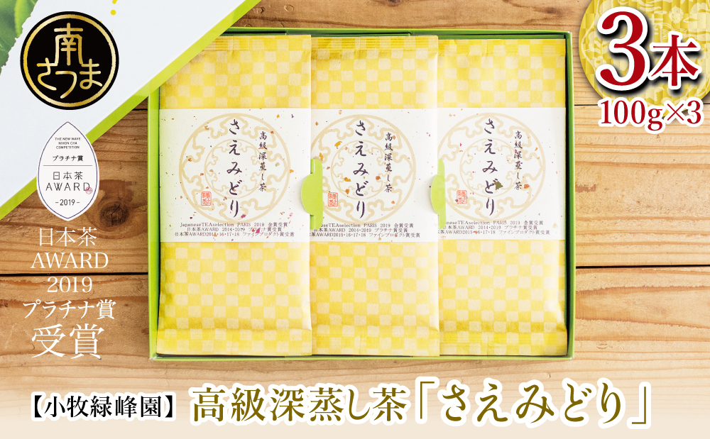 □【日本茶AWARD受賞】高級深蒸し茶「さえみどり」 3本セット (100g×3袋)