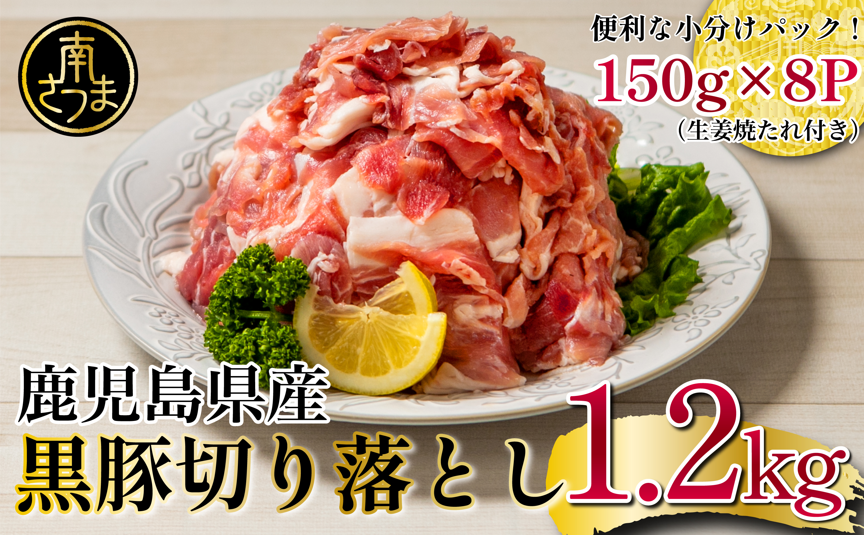 □鹿児島県産 黒豚切り落とし（生姜焼たれ付き）1.2kg