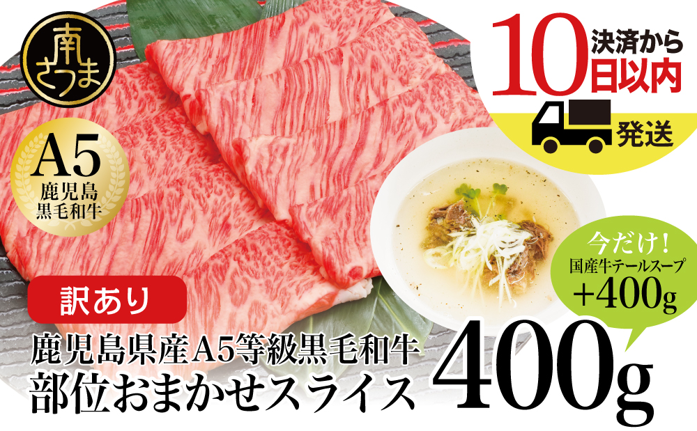 □【訳あり】A5等級鹿児島県産黒毛和牛スライス400g＋テールスープ2食セット