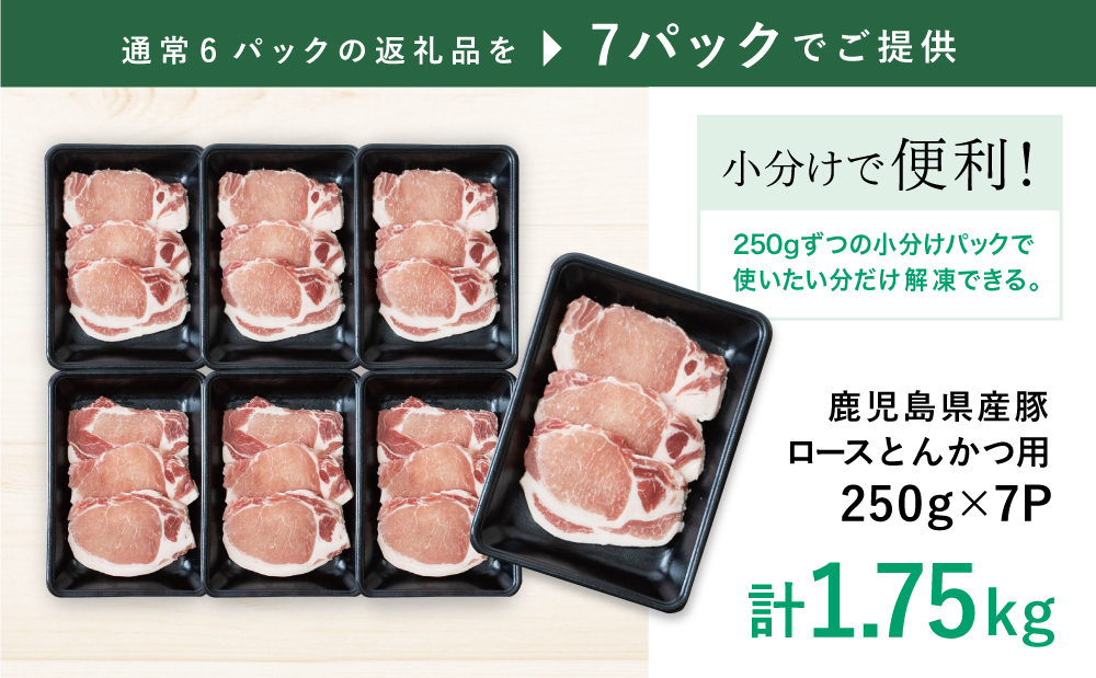 □【訳あり】畜産王国鹿児島の 豚ロース とんかつ用 1.75kg（通常1.5kgにプラス1パック）