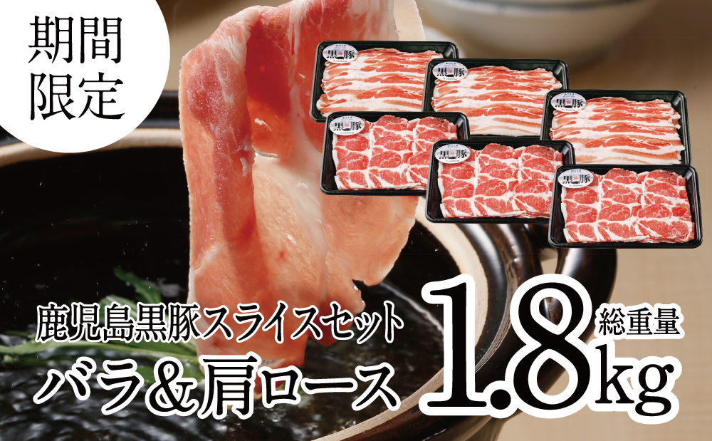 □【JA食肉かごしま】期間限定！鹿児島黒豚バラ＆肩ローススライスセット1.8㎏（300g×6P）