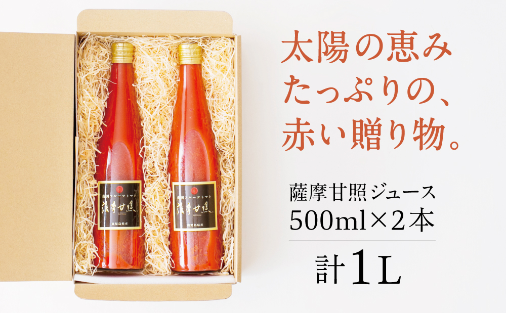 □鹿児島県産 フルーツトマト 薩摩甘照ジュース 計1L（500ml×2本）