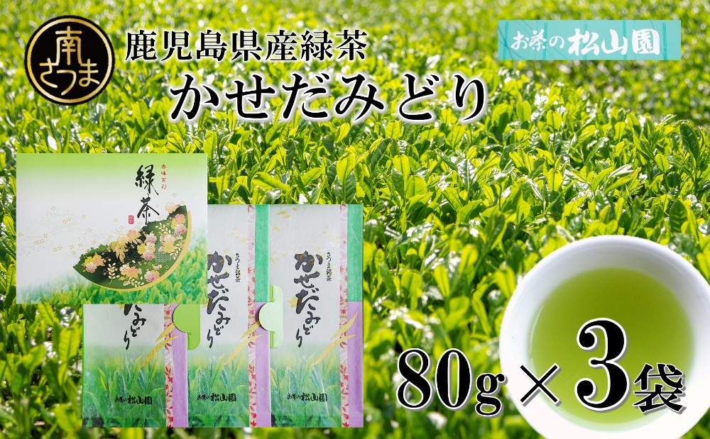 □【鹿児島県産緑茶】かせだみどり（80g×3袋）