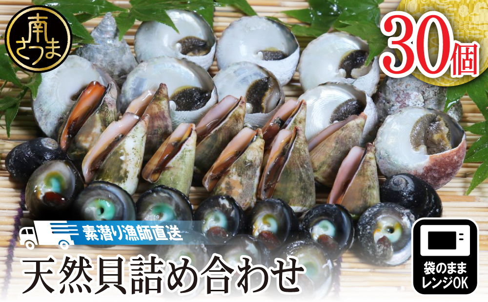□【素潜り漁師直送】【袋に入った冷凍のままでレンジ対応】三種混合30個入り詰め合わせ！南さつまの天然貝！