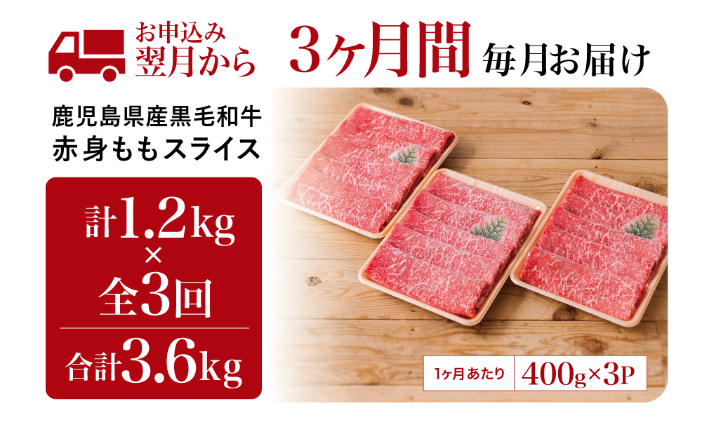 □【定期便】鹿児島県産 黒毛和牛 赤身ももスライス 1.2kg×3回 (合計3.6kg)