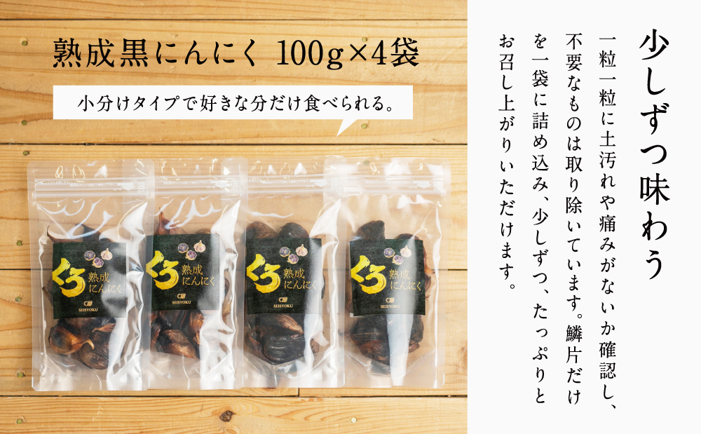 □【国産にんにく使用】自家製 熟成黒にんにく（100g×4袋）
