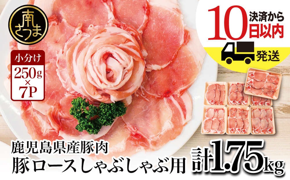 □【鹿児島県産】豚ロース しゃぶしゃぶ用 計1.75kg（小分け250g×7パック）