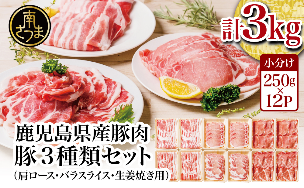 □【鹿児島県産】豚肉3種類 計3kg  （250g×12パック）肩ロースしゃぶしゃぶ用・ロース生姜焼き用・バラスライス