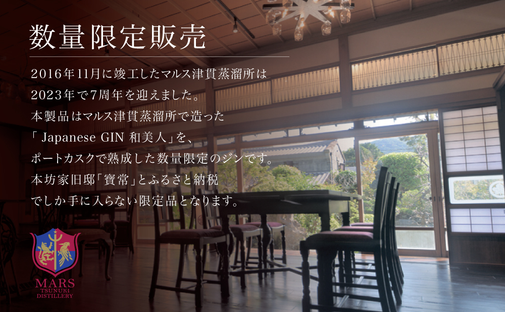 □【マルス津貫蒸溜所】Japanese GIN 「和美人」 7th Anniversary of Mars Tsunuki Distillery
