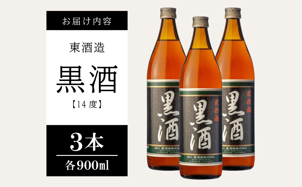 □【蔵元直送】東酒造 黒酒 900ml×3本セット（料理酒）