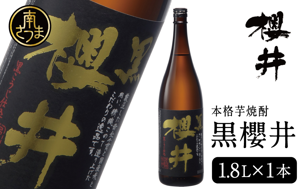 □櫻井酒造 本格芋焼酎 【黒櫻井】（一升瓶1.8L×1本）