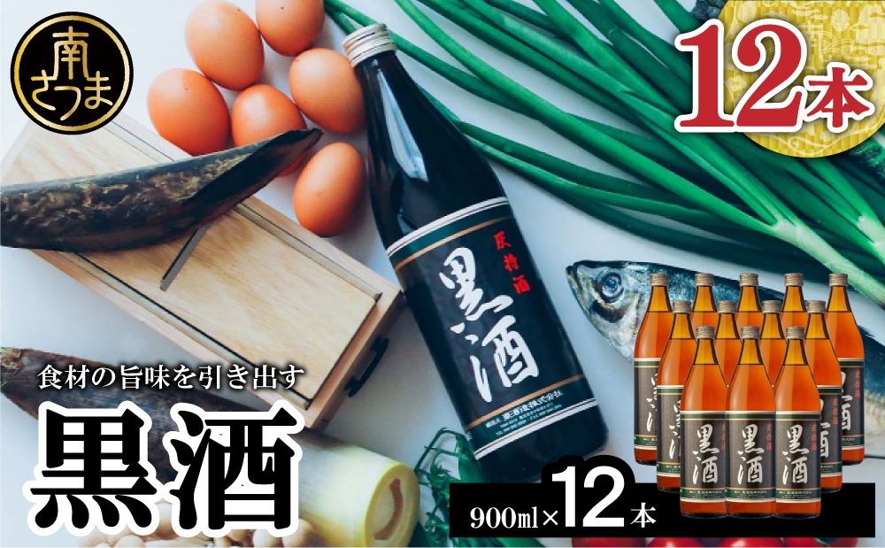 □【蔵元直送】東酒造 黒酒 900ml×12本セット（料理酒）