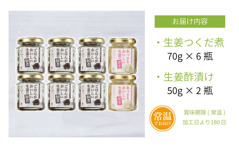 □【健康習慣】生姜の佃煮・生姜酢漬け 2種 計8個