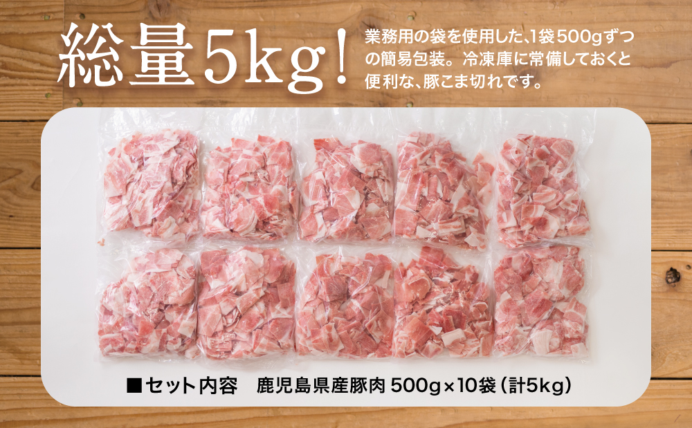 □鹿児島県産 豚こま切れ 計5kg（小分け500g×10袋）