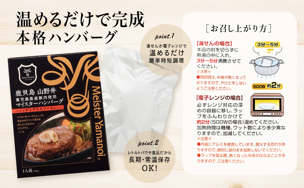 □【マイスター山野井】鹿児島県産豚肉100％使用のデミグラスハンバーグ（レトルト） 150g×10個