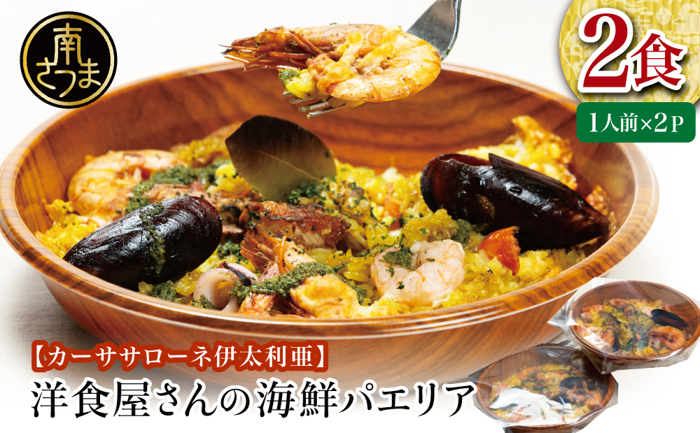 □洋食屋さんの海鮮パエリア 2食【カーササローネ伊太利亜】