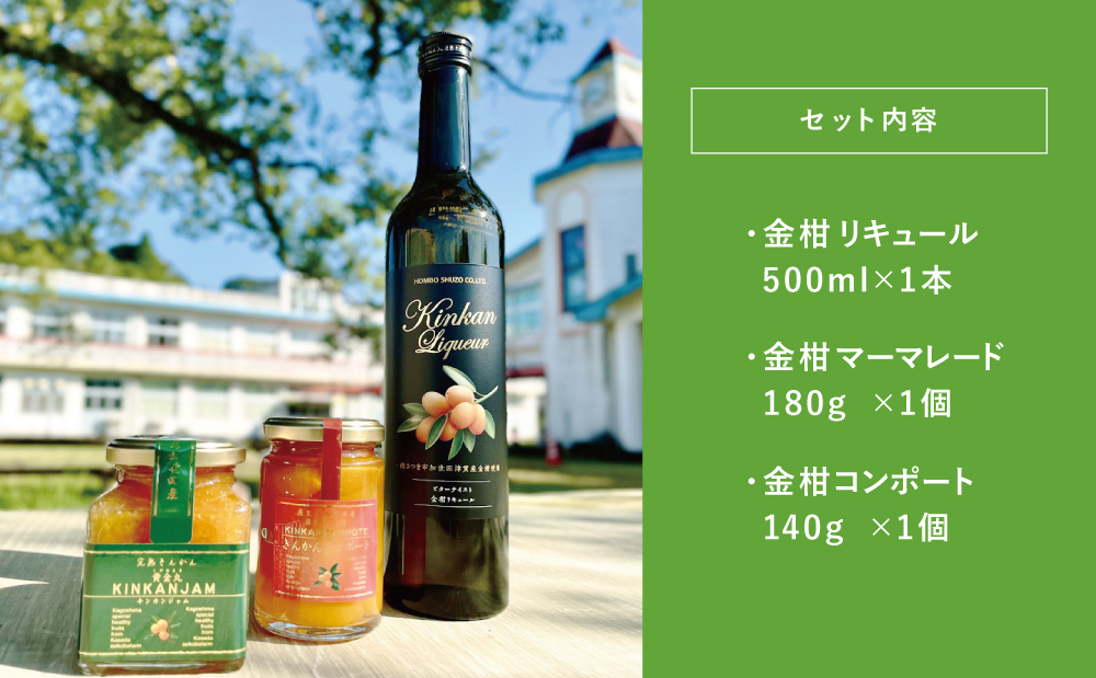 □【本坊酒造】 金柑リキュールとマーマレード＆コンポートセット