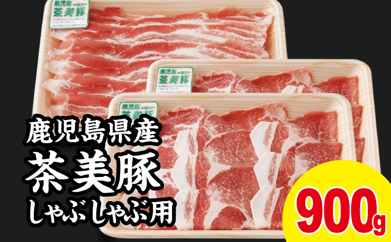 □【鹿児島県産】茶美豚 しゃぶしゃぶ用 900g