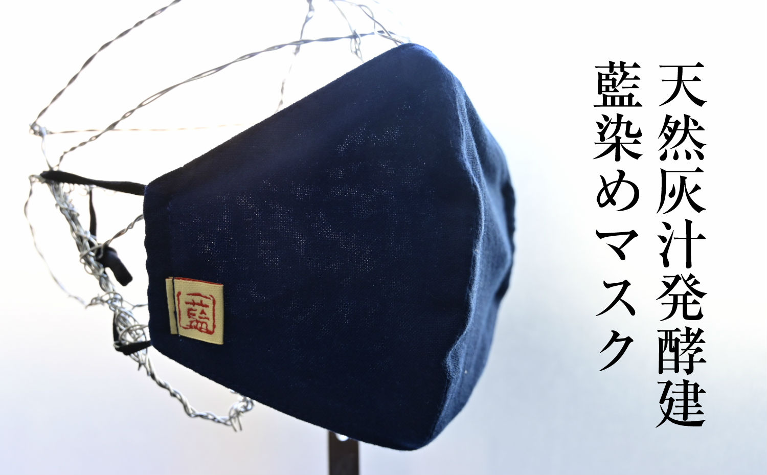 □【天然灰汁発酵建】藍染めマスク（濃藍）