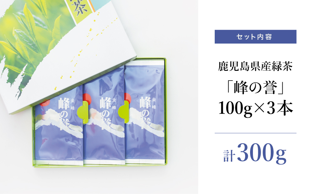 □【鹿児島県産】特撰深蒸し茶「峰の誉」3本セット (100g×3袋)