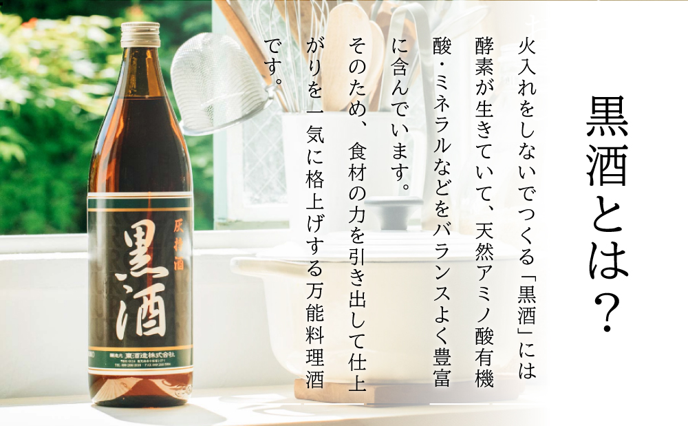 □【蔵元直送】東酒造 黒酒 900ml×3本セット（料理酒）