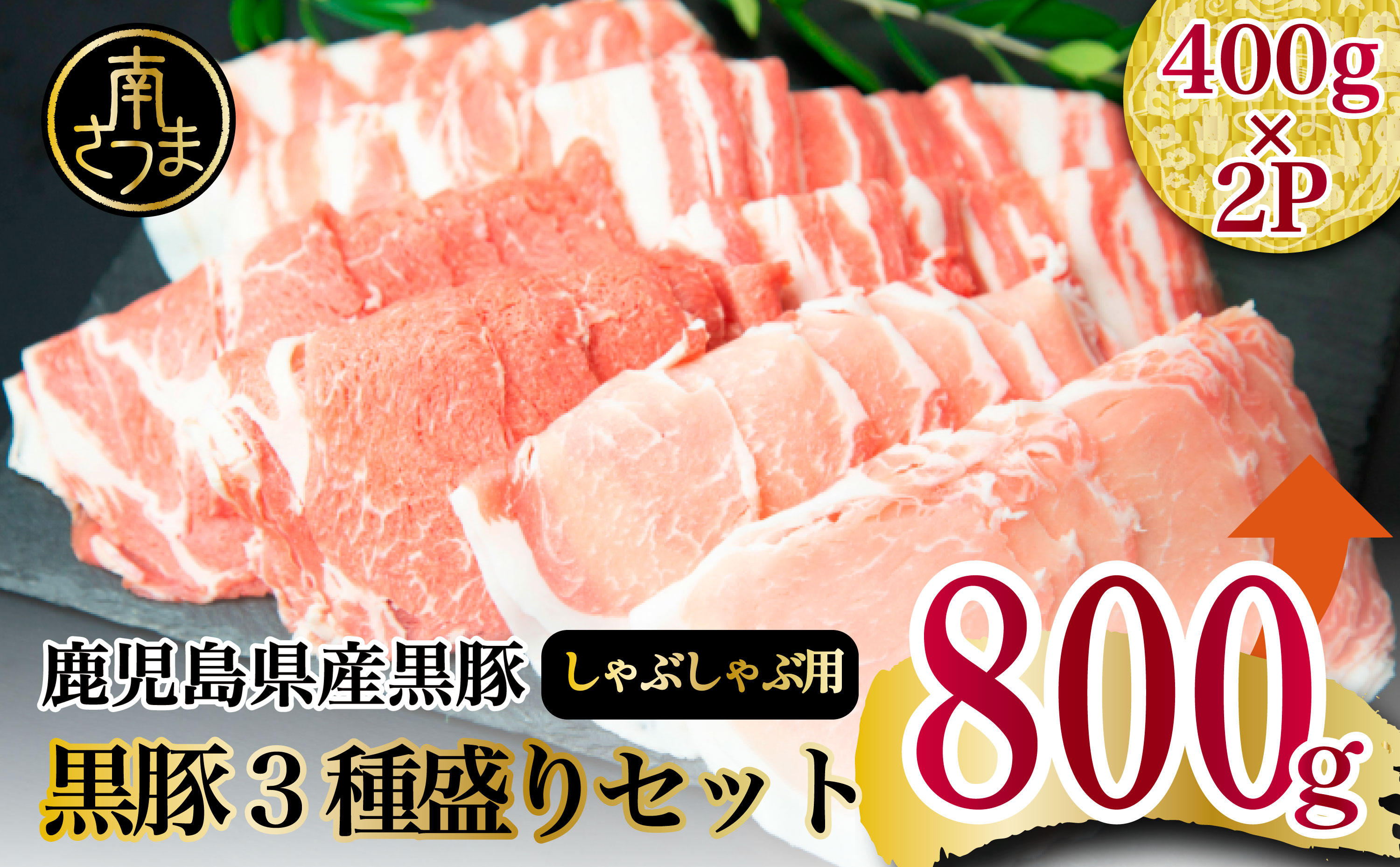 □【鹿児島県産】黒豚 しゃぶしゃぶ＜3種盛り＞セット800g