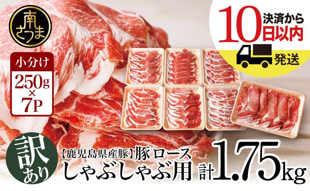□【訳あり】鹿児島県産豚ロース しゃぶしゃぶ用 計1.75kg（小分け250g×7パック）