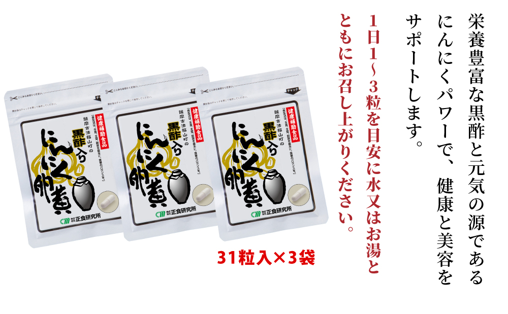 □【健康補助食品】黒酢入りにんにく卵黄 （31粒入り×3袋）