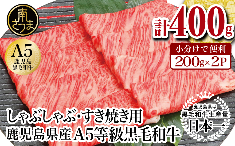 □【厳選部位】A5等級 鹿児島県産 黒毛和牛 しゃぶしゃぶ・すき焼き用スライス 400g