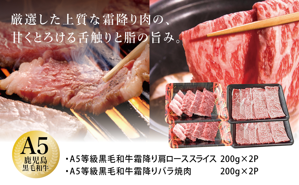 □【鹿児島県産】A5等級黒毛和牛W霜降りスライス400g・焼肉セット400g (計800g)