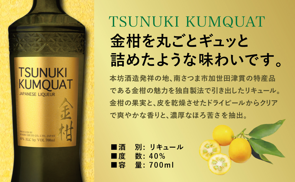 □【本坊酒造】金柑リキュール TSUNUKI KUMQUAT（ツヌキ カムクワット） 700ml