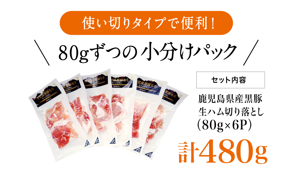□鹿児島県産黒豚もも肉の生ハム切り落とし 計480g（80g×6P）