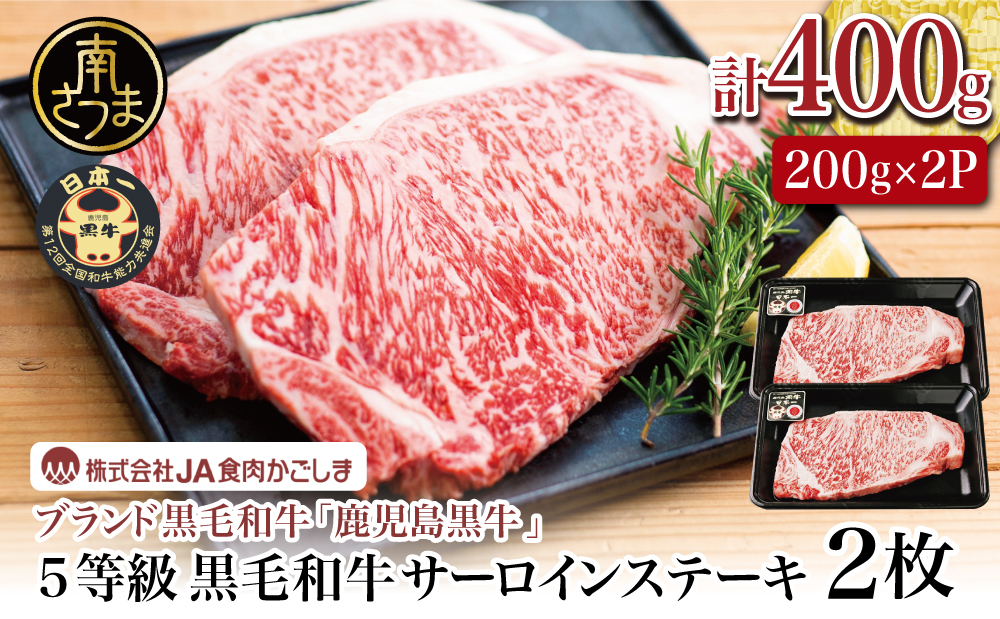 □【和牛日本一】5等級 鹿児島黒牛サーロインステーキ 2枚 計400g（200g×2P）